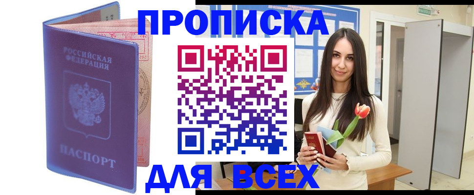 прописка 2025 в Заозёрном